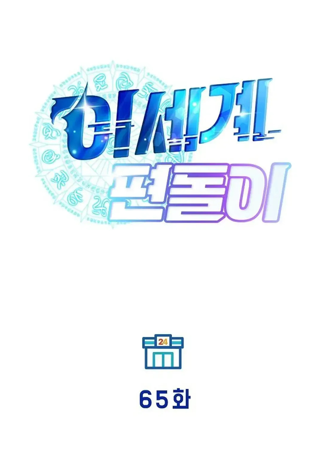 Read Night Shift in AnotherWorld chapter 65.3 image 25 on Lezhin