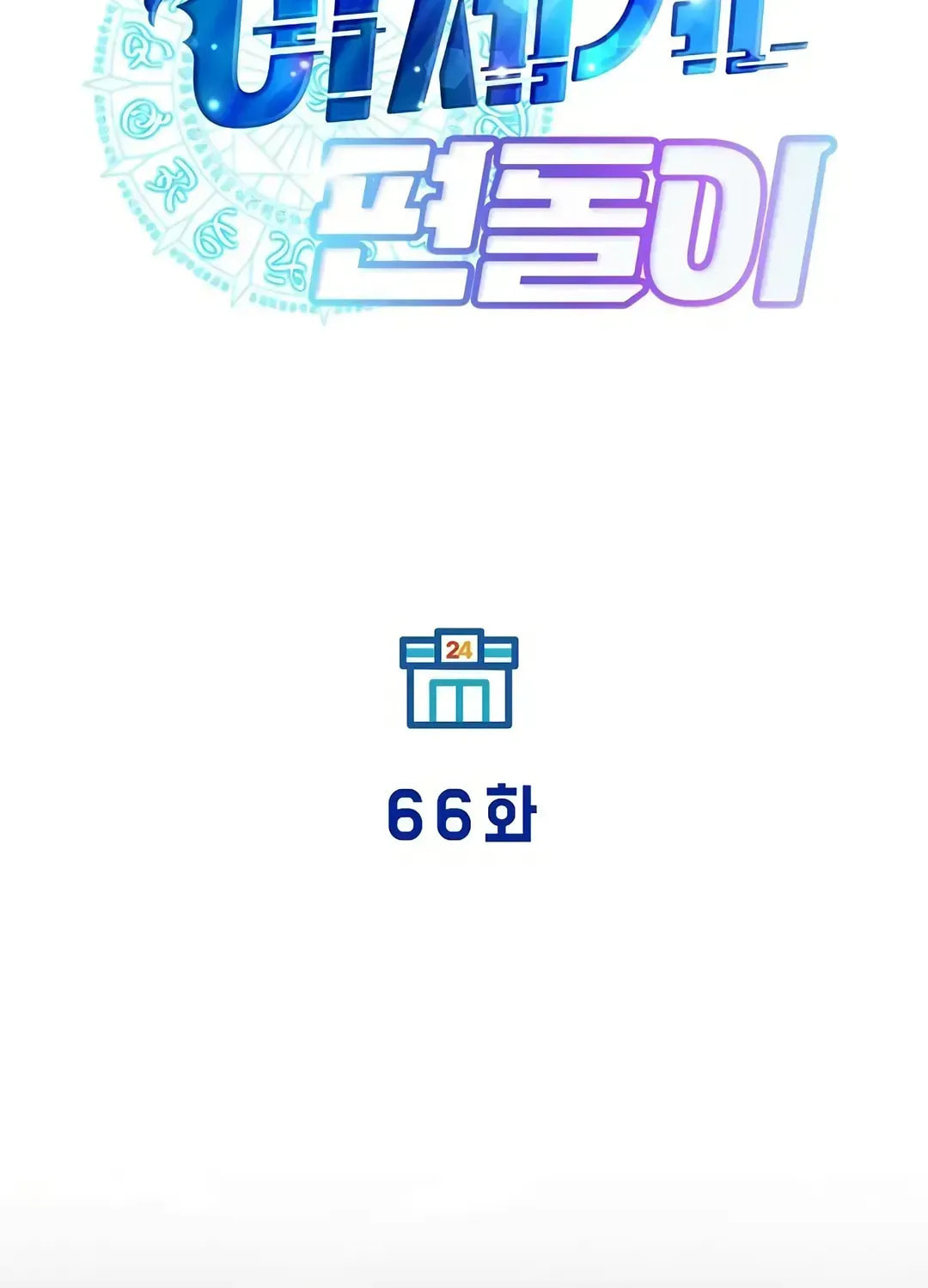 Read Night Shift in AnotherWorld chapter 66.4 image 24 on Lezhin