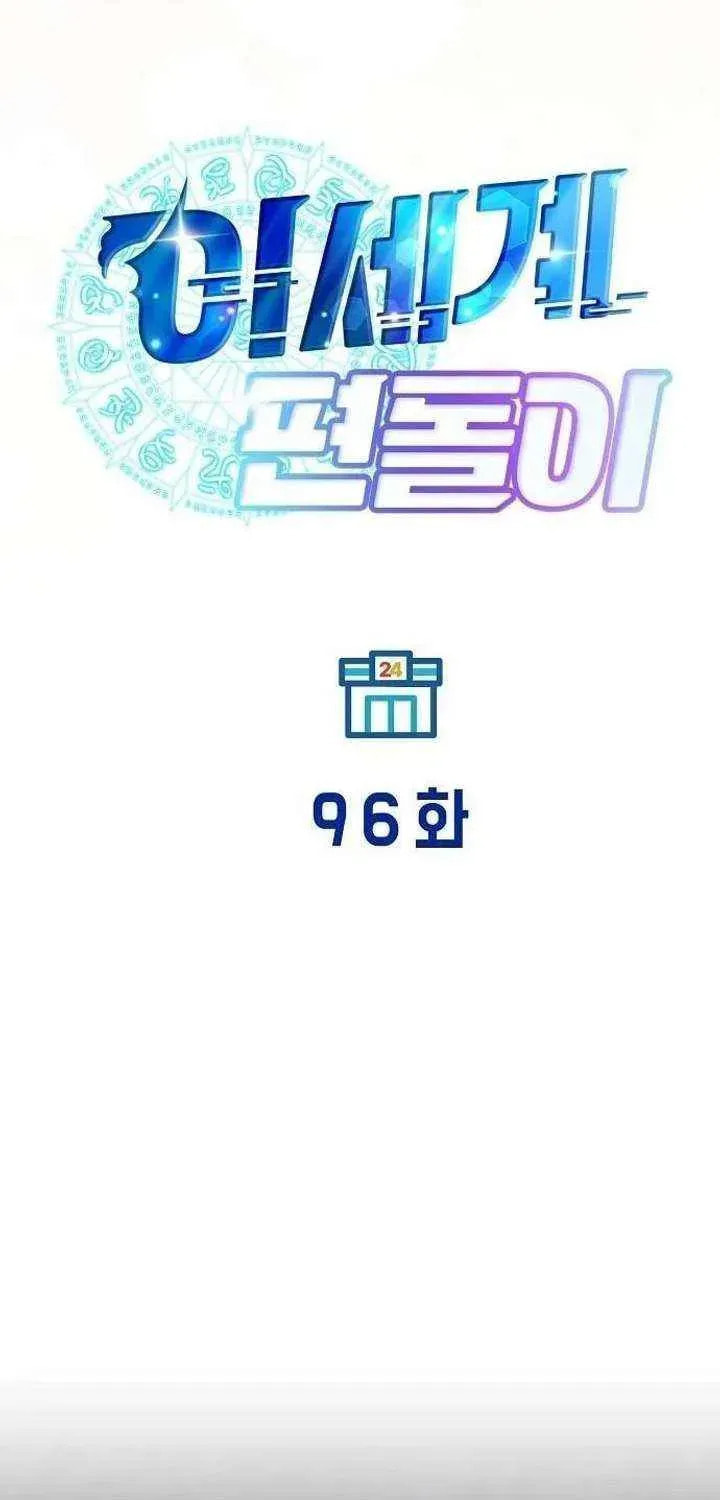 Read Night Shift in AnotherWorld chapter 96 image 14 on Lezhin
