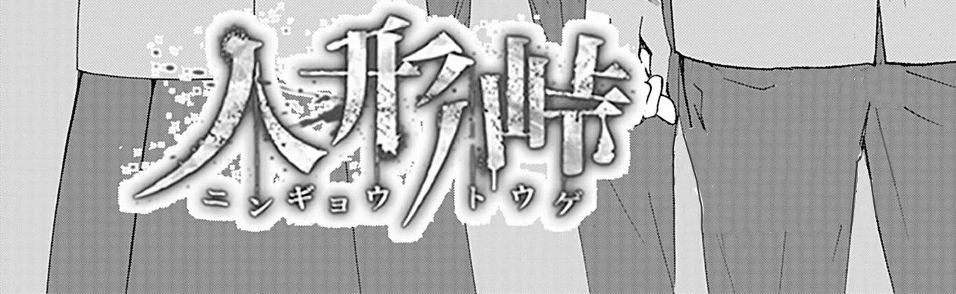 Read Ningyou Pass chapter 19 image 7 on Lezhin