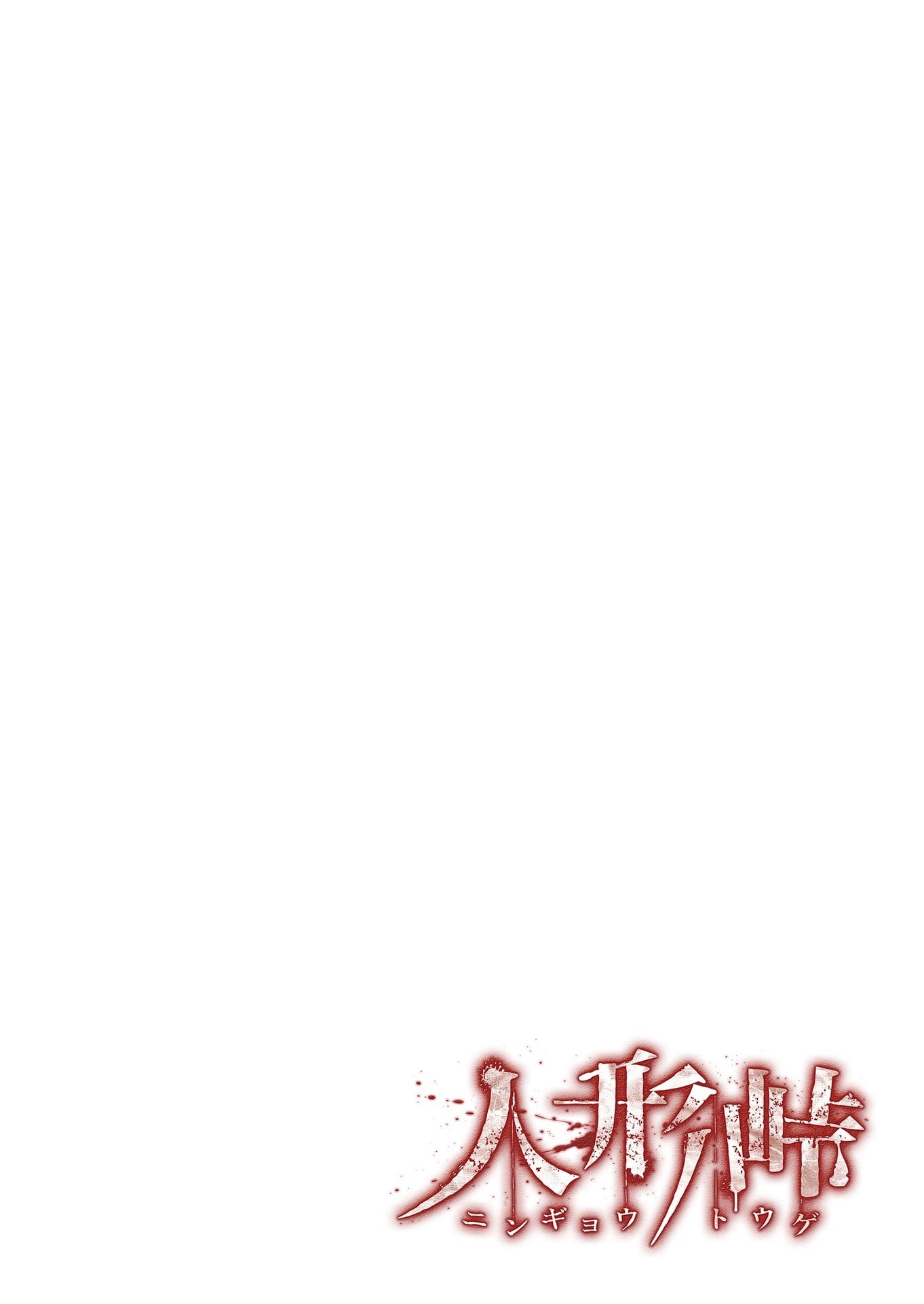 Read Ningyou Pass chapter 98 image 20 on Lezhin