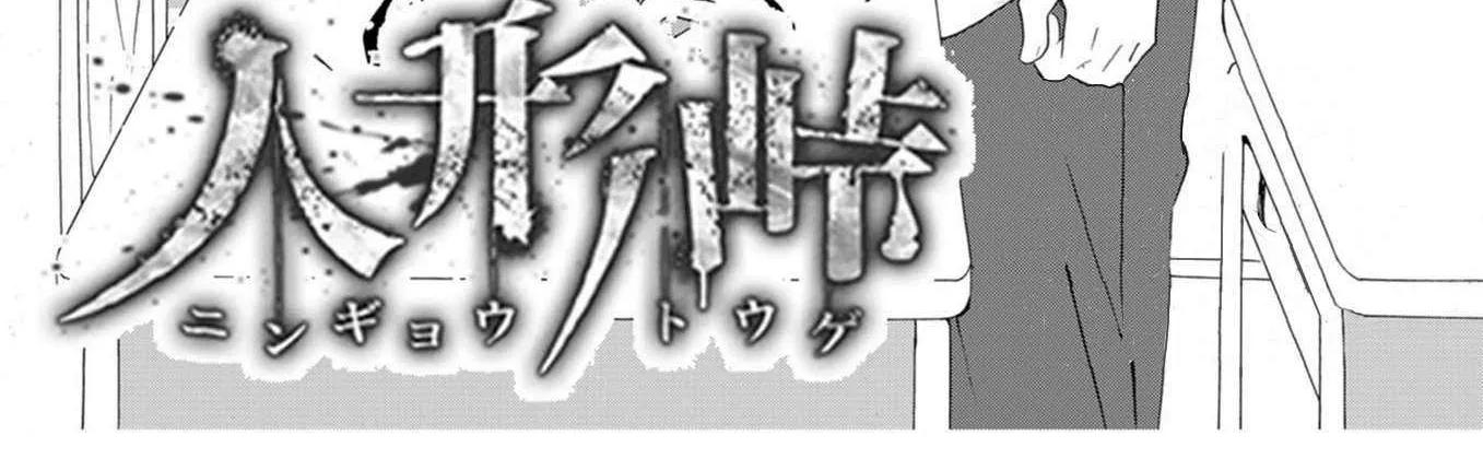 Read Ningyou Touge chapter 18 image 4 on Lezhin