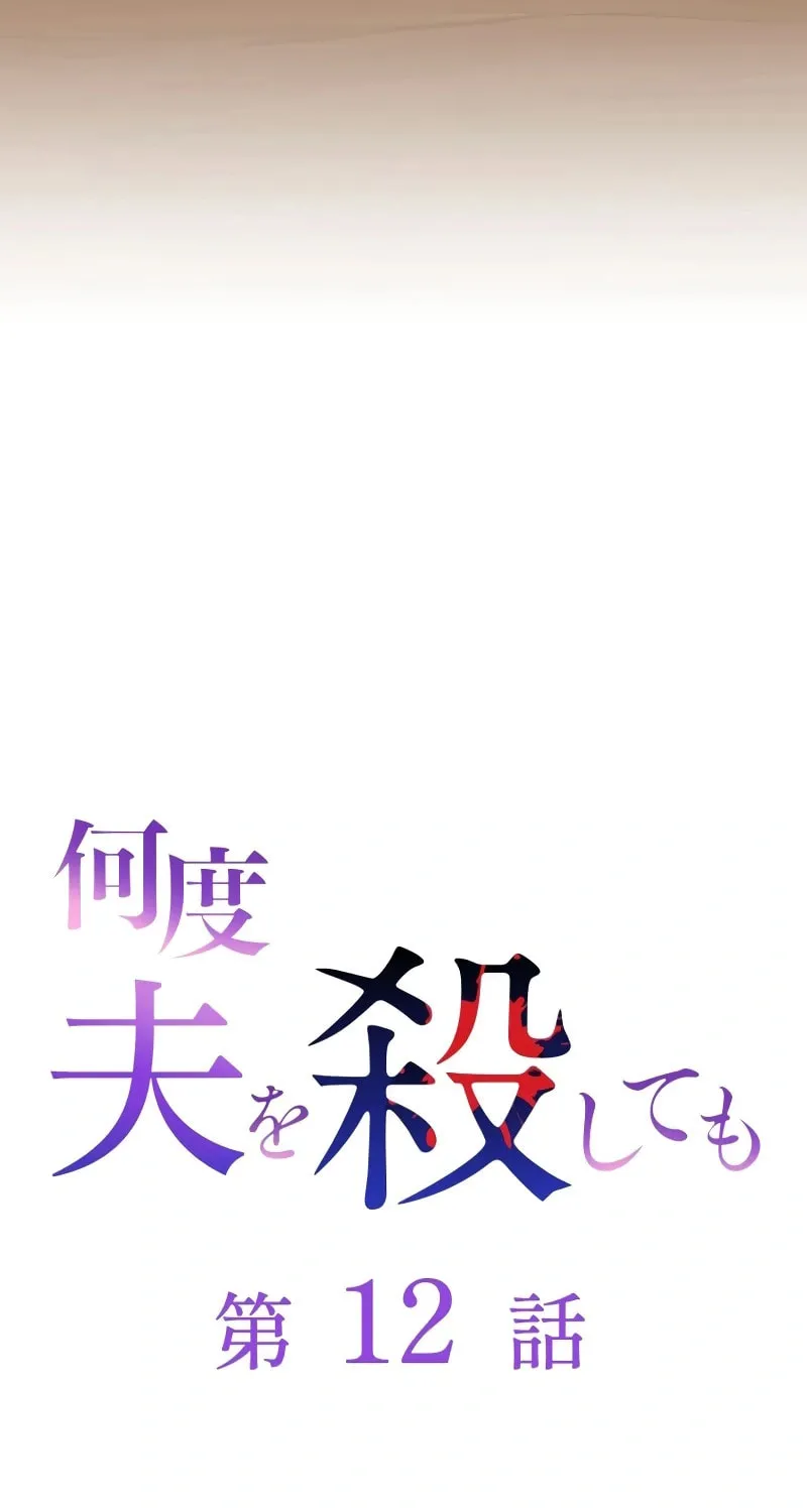 No Matter How Many Times I Kill My Husband Chapter 12 page 10 - 