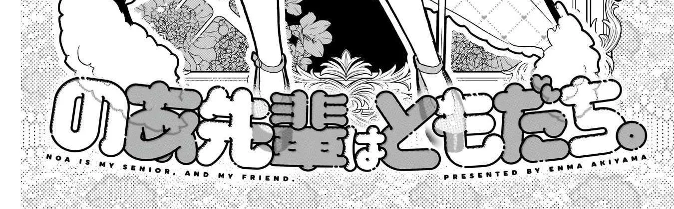 Read Noa-senpai wa Tomodachi. chapter 80 image 3 on Lezhin