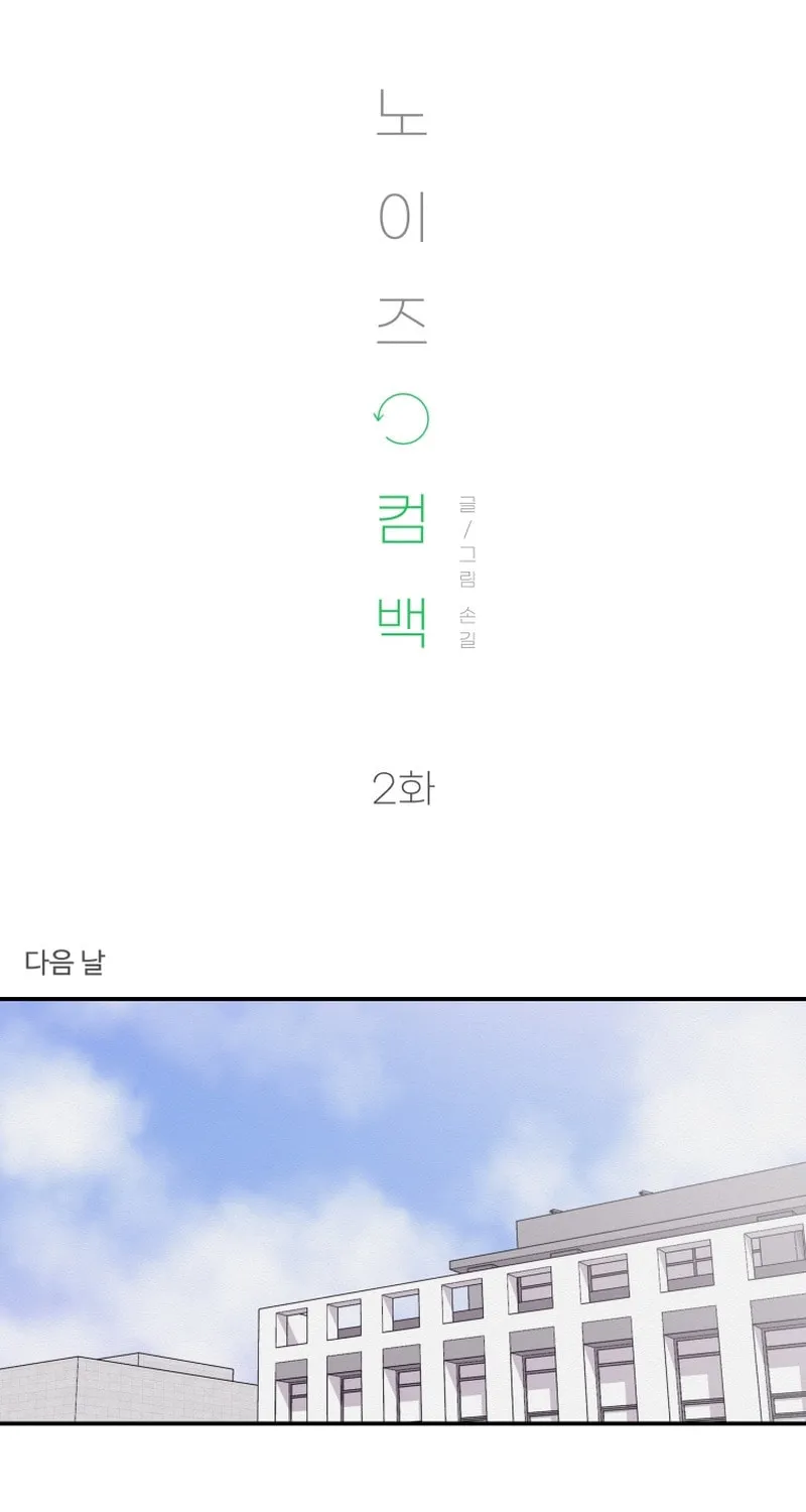 Read Noise Comeback chapter 2 image 32 on Lezhin