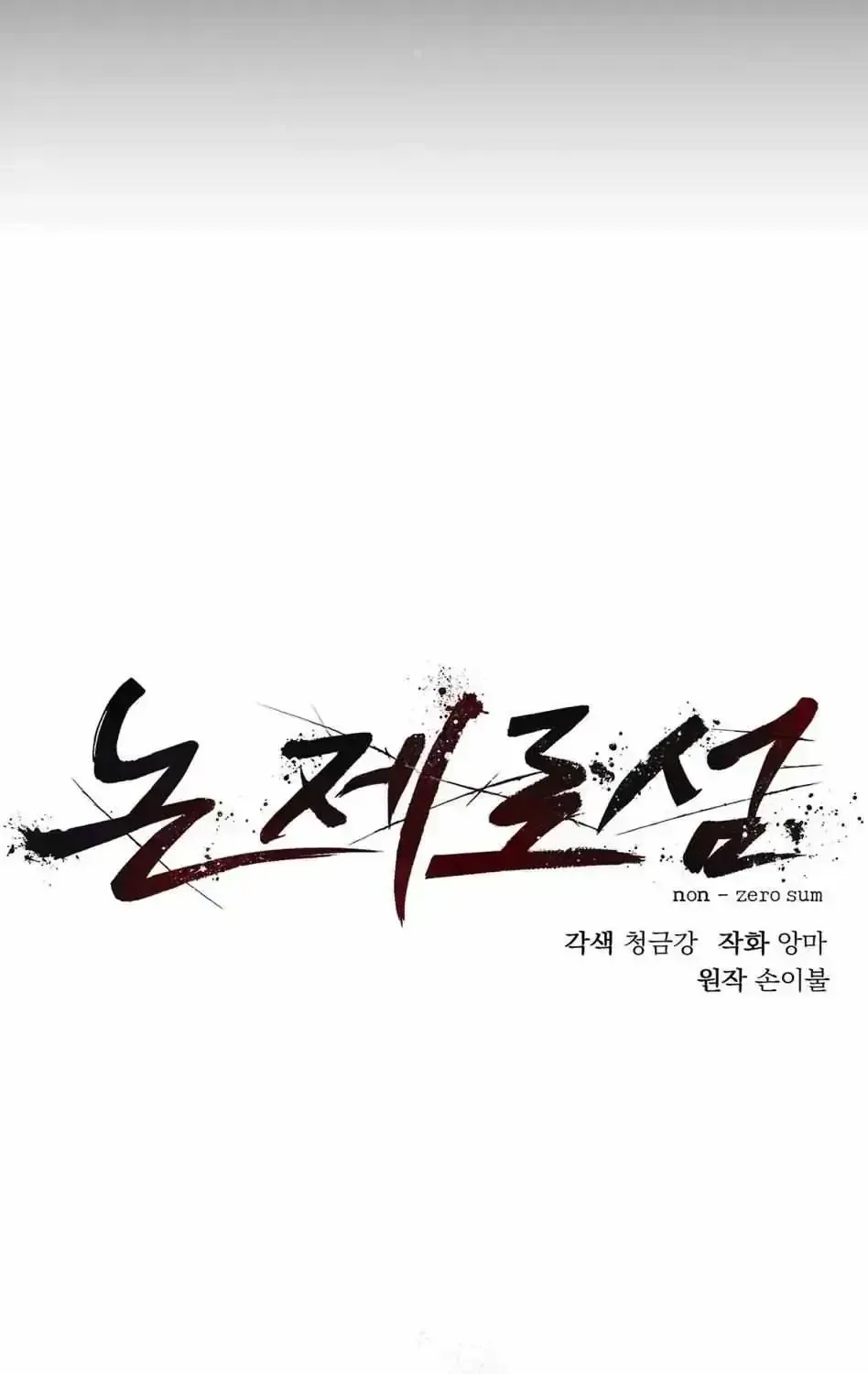 Read Non Zero Sum chapter 1.2 image 58 on Lezhin