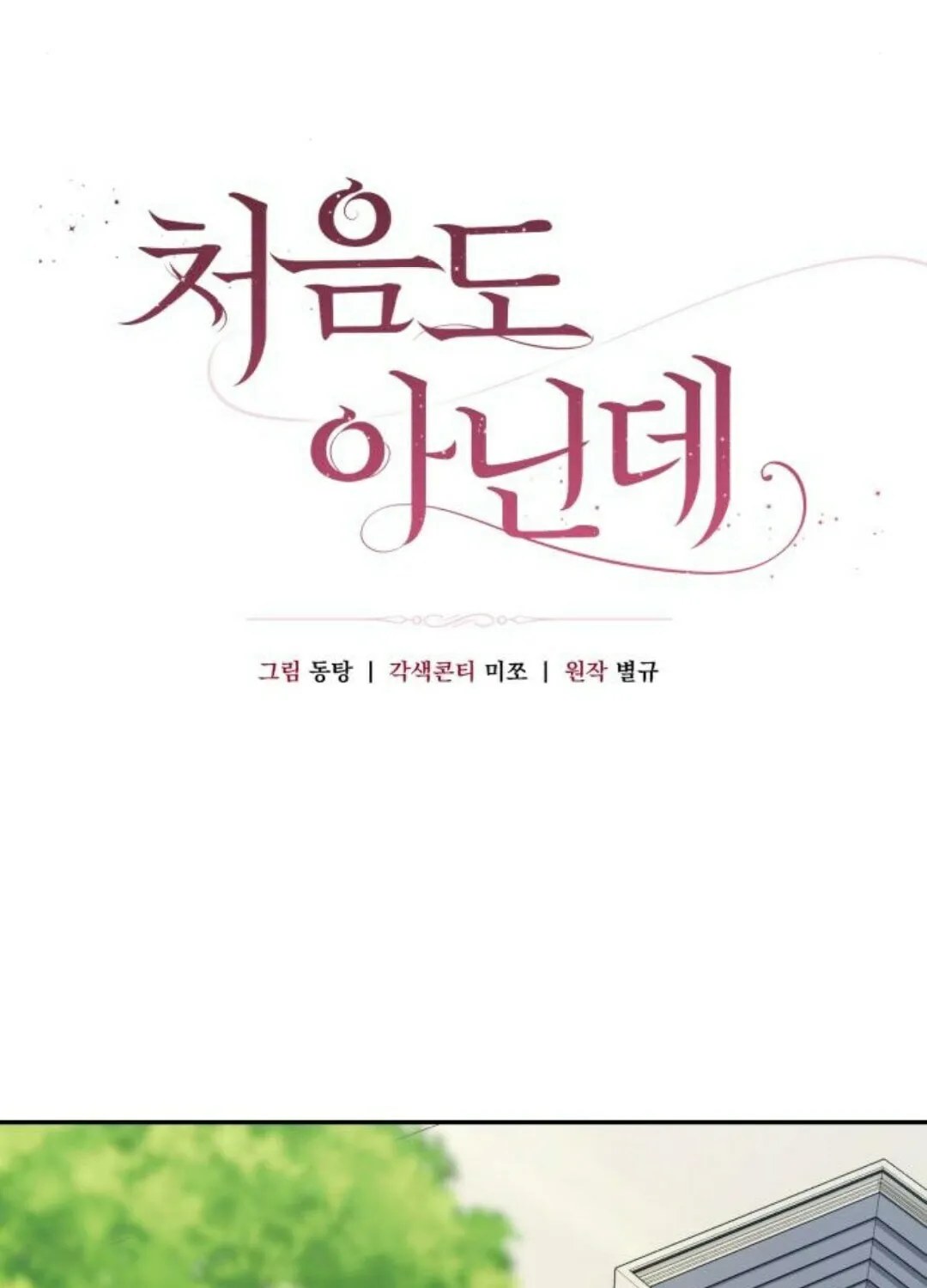 Read Not the First Time chapter 16 image 10 on Lezhin