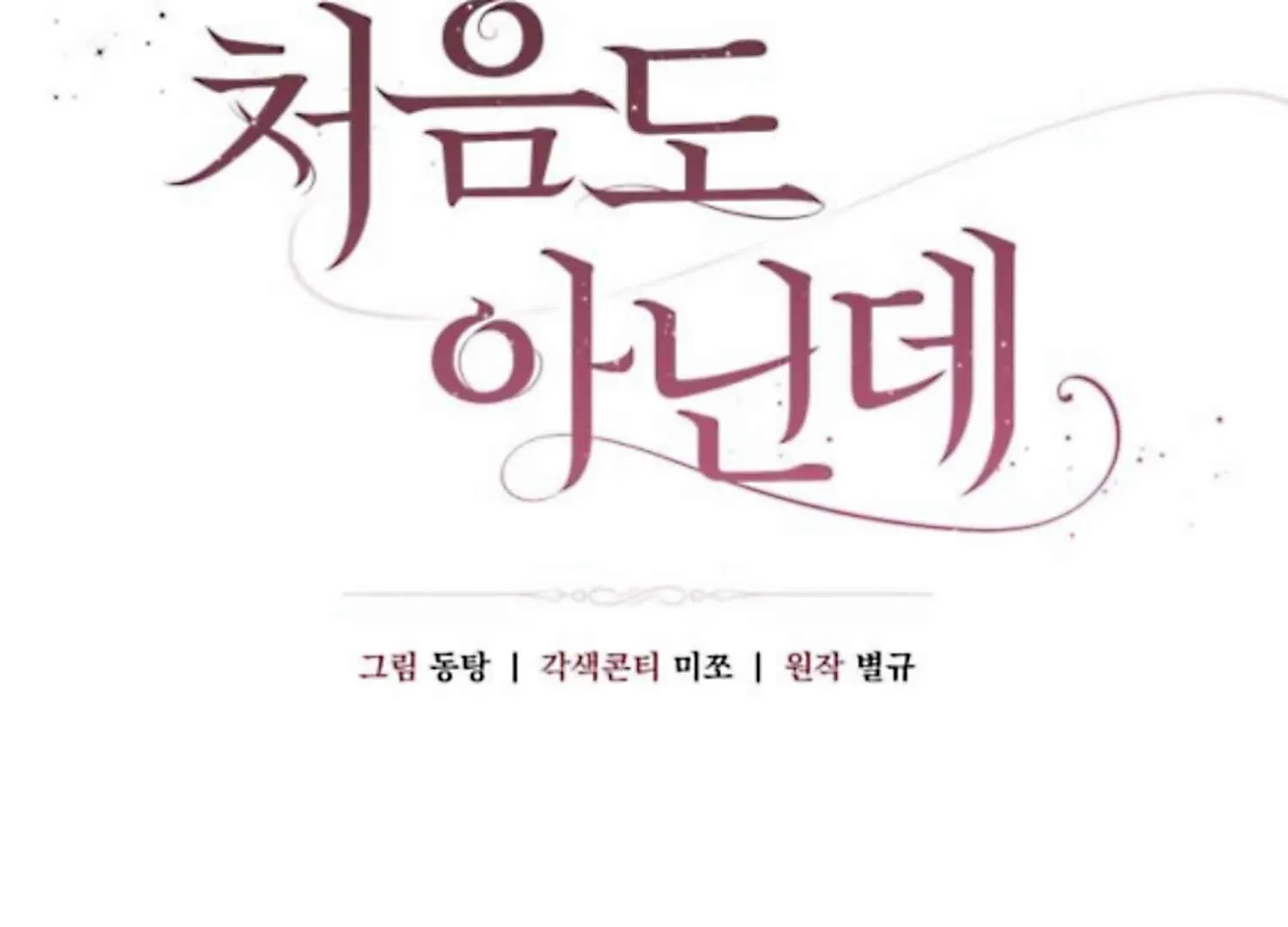 Read Not the First Time chapter 27 image 74 on Lezhin