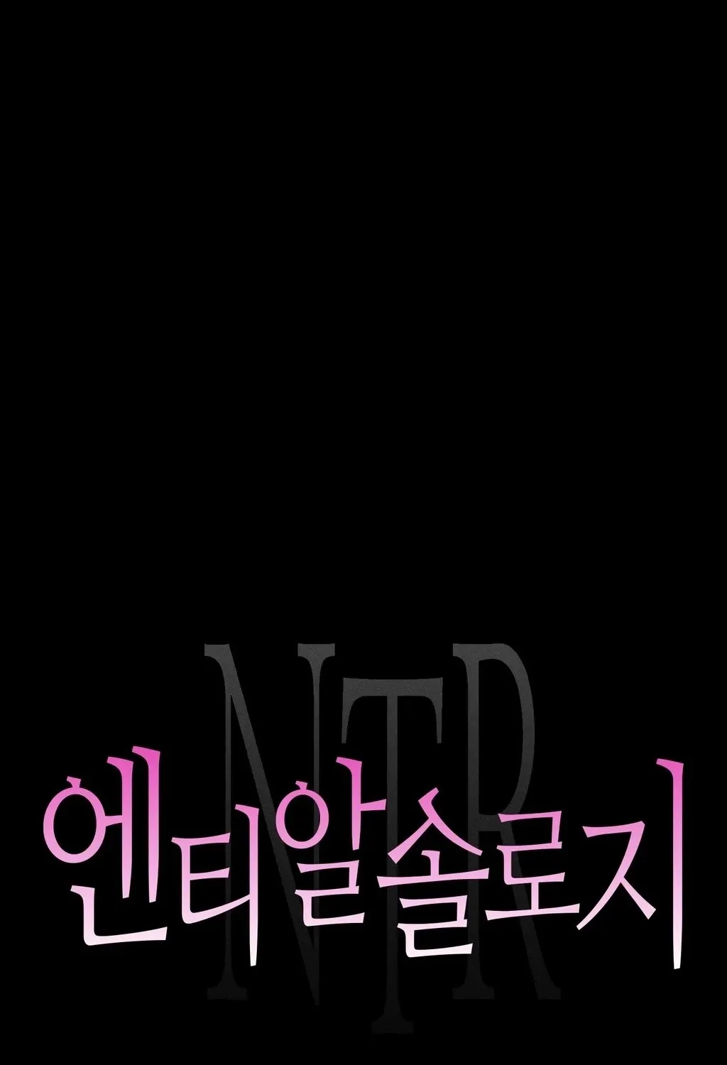 Read NTR Solology chapter 18 image 12 on Lezhin