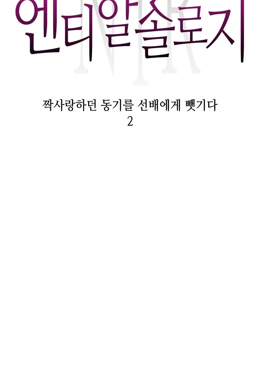 Read NTR Solology chapter 22 image 8 on Lezhin