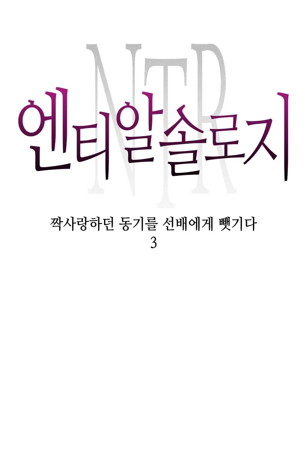 Read NTR Solology chapter 23 image 8 on Lezhin
