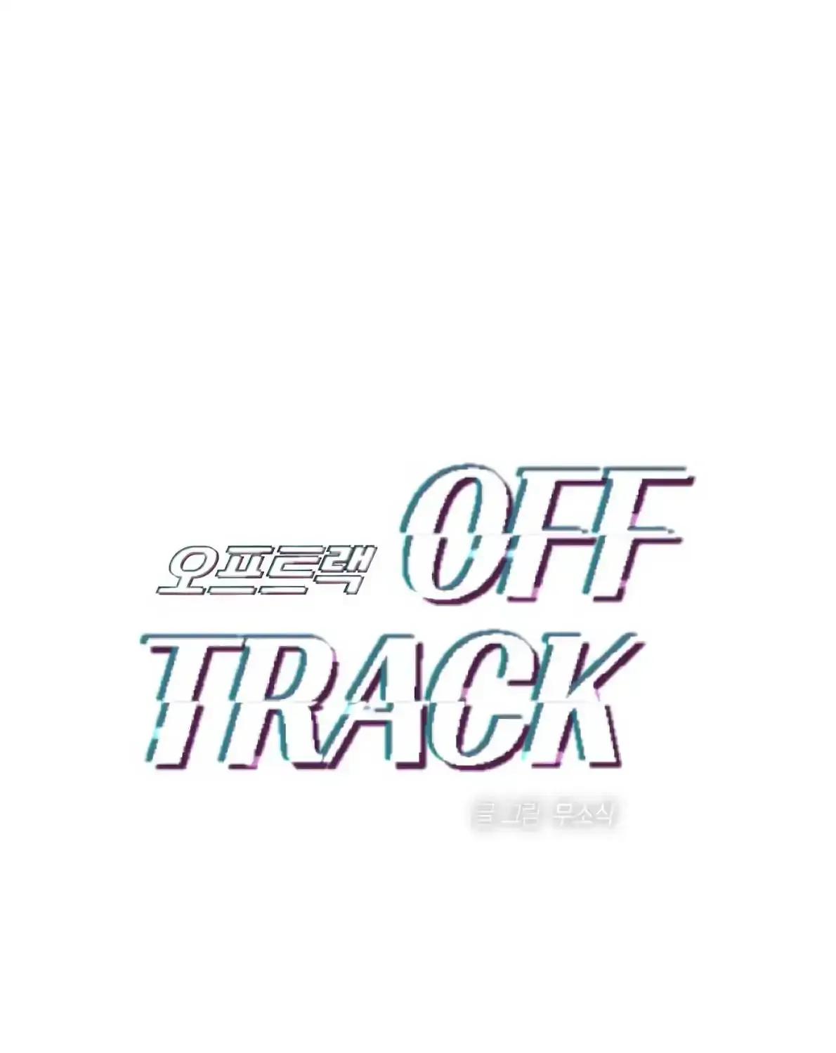 Read Off Track chapter 44 image 1 on Lezhin