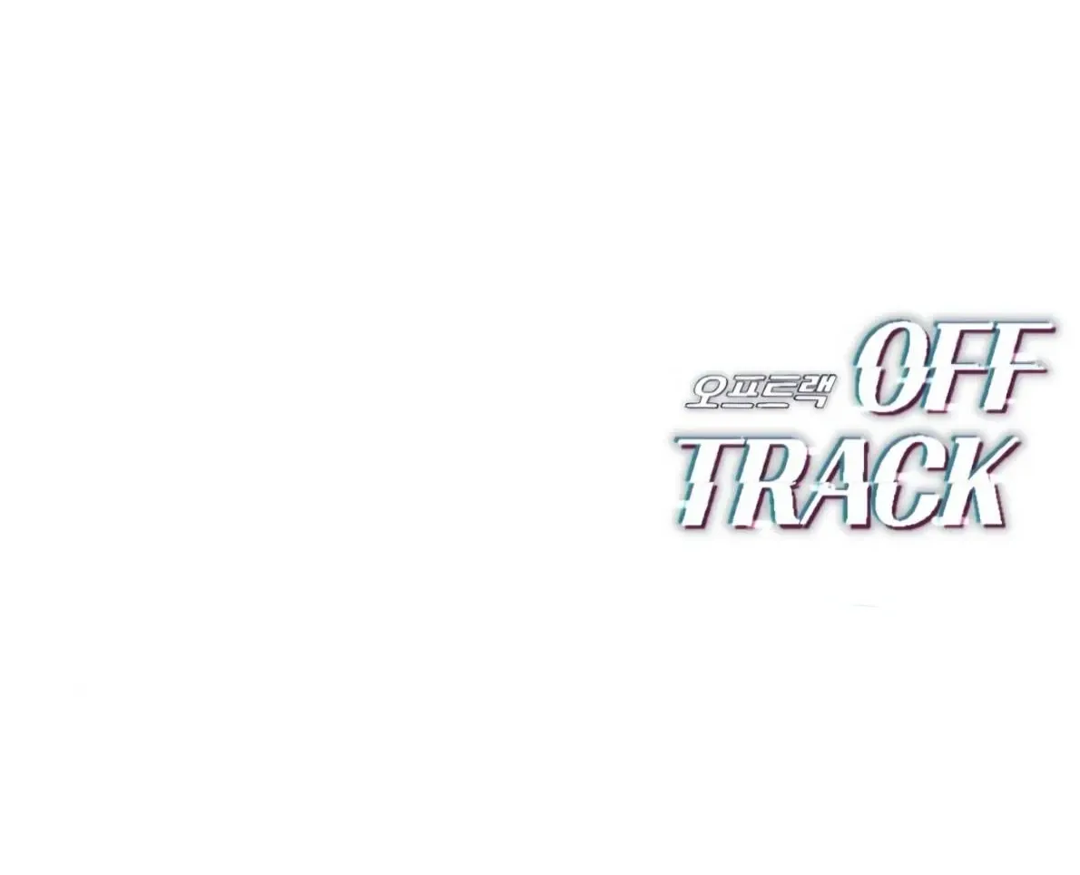 Read Off Track chapter 44 image 126 on Lezhin