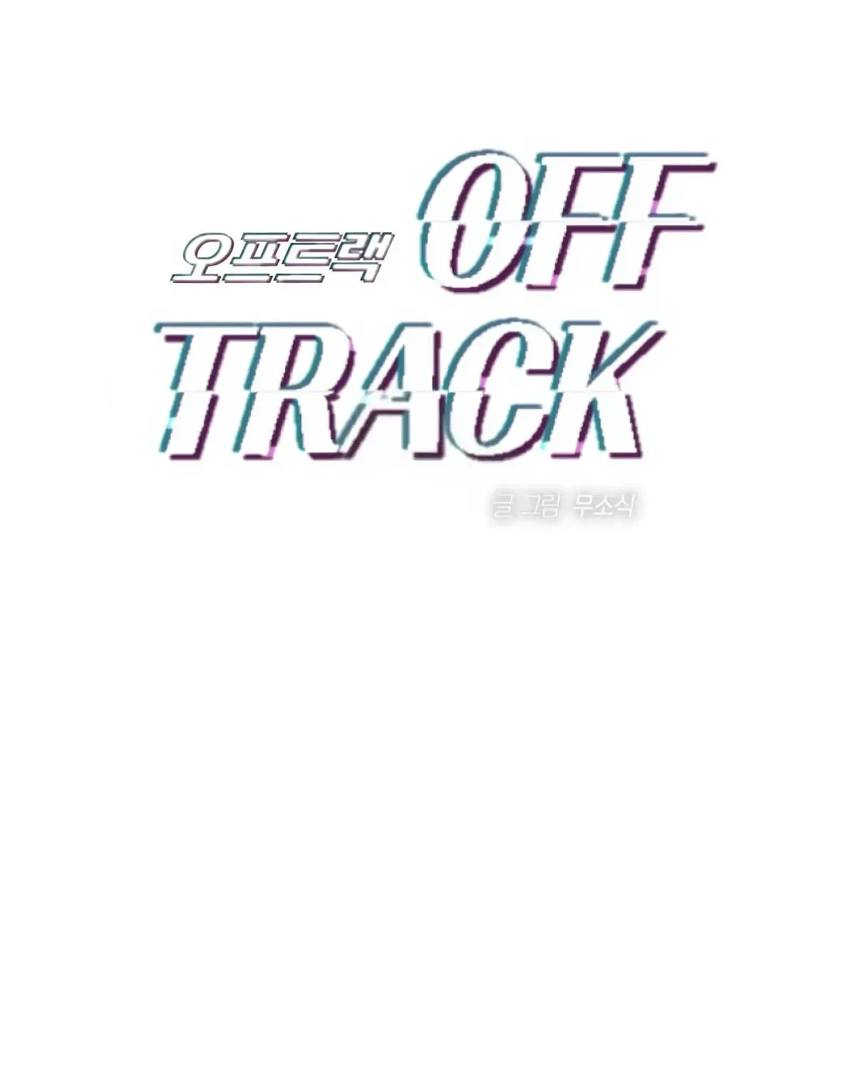 Read Off Track chapter 45 image 1 on Lezhin