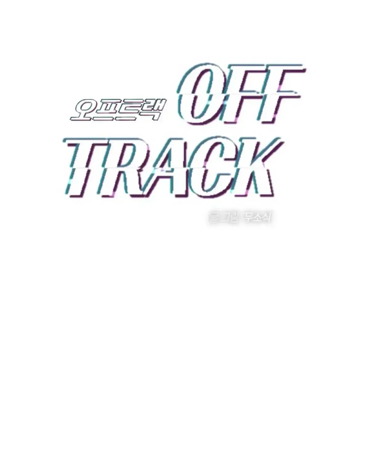 Read Off Track chapter 46 image 20 on Lezhin