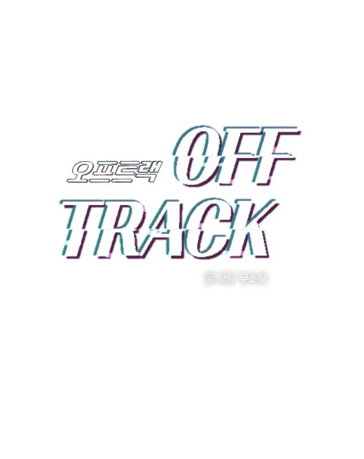 Read Off Track chapter 47 image 45 on Lezhin