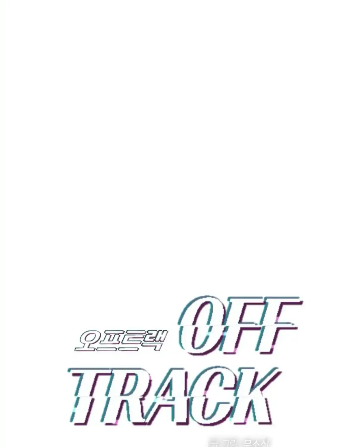 Read Off Track chapter 50 image 35 on Lezhin