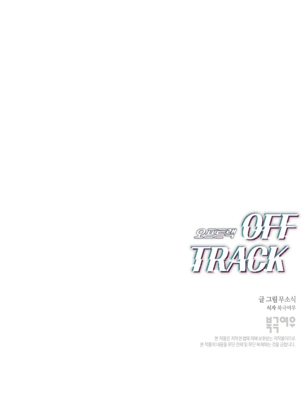 Read Off Track chapter 51 image 131 on Lezhin
