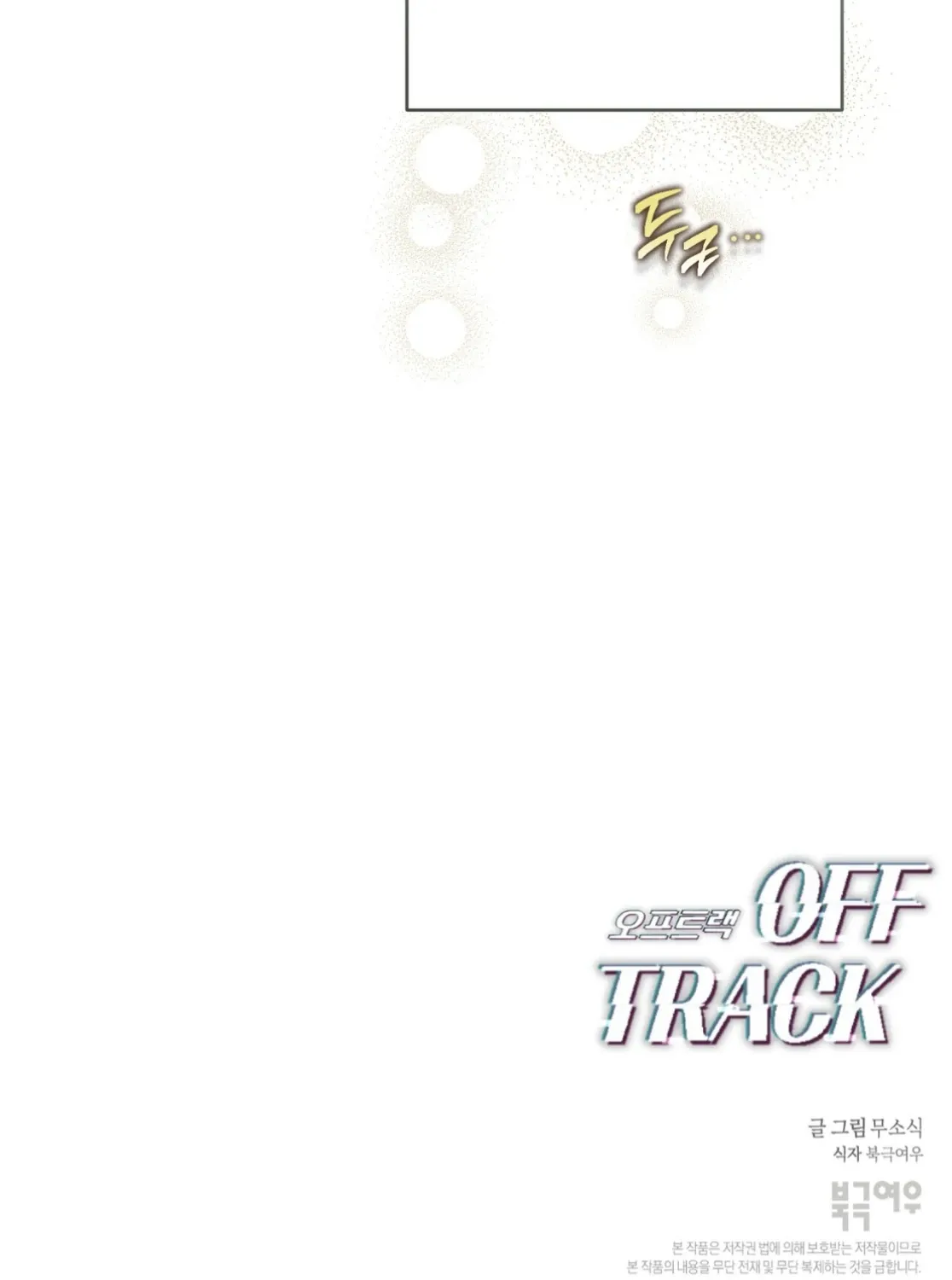 Read Off Track chapter 53 image 139 on Lezhin