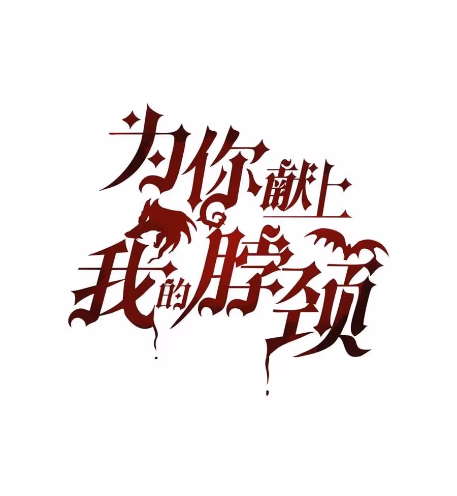 Read Offering My Neck To You chapter 5 image 2 on Lezhin