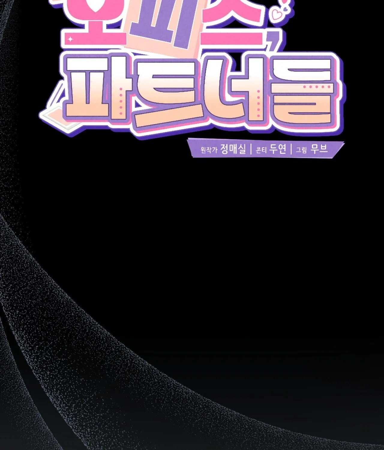Read Office Partners chapter 22 image 99 on Lezhin