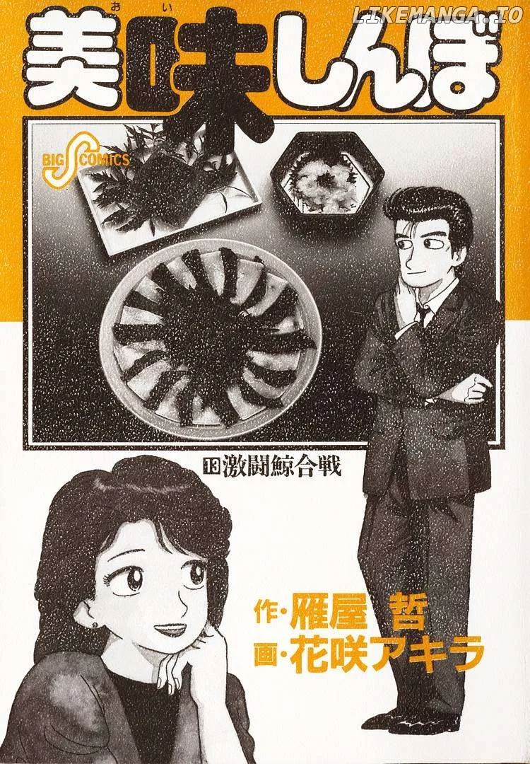 Read Oishinbo  Manga chapter 112 image 3 on Lezhin