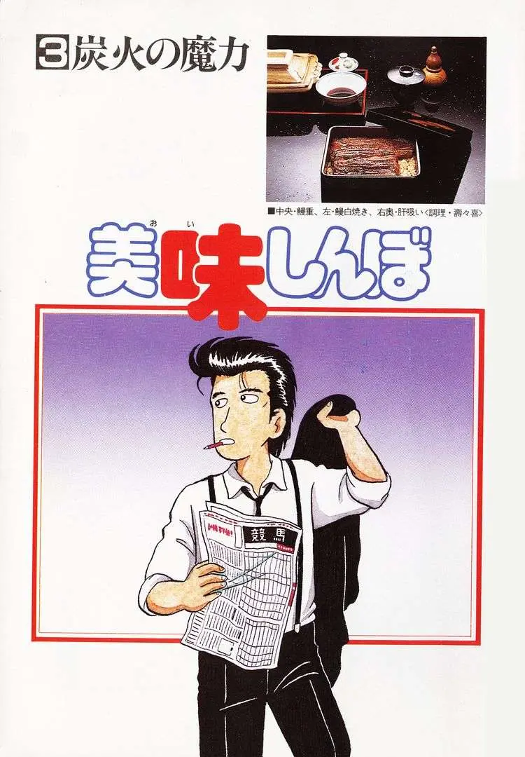 Read Oishinbo  Manga chapter 20 image 3 on Lezhin