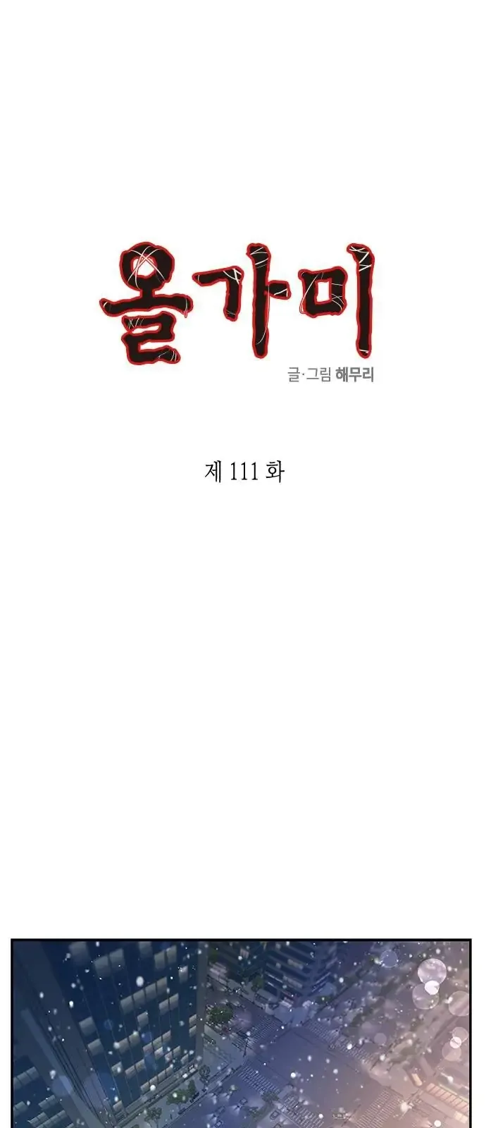 Read Olgami chapter 111 image 0 on Lezhin