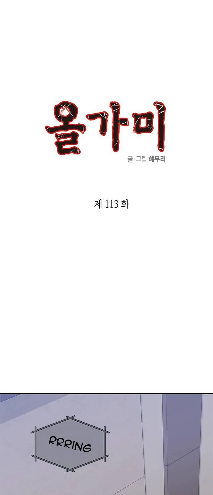 Read Olgami chapter 113 image 0 on Lezhin