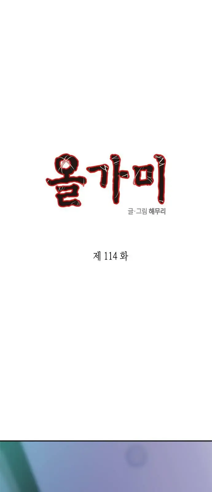 Read Olgami chapter 114 image 5 on Lezhin