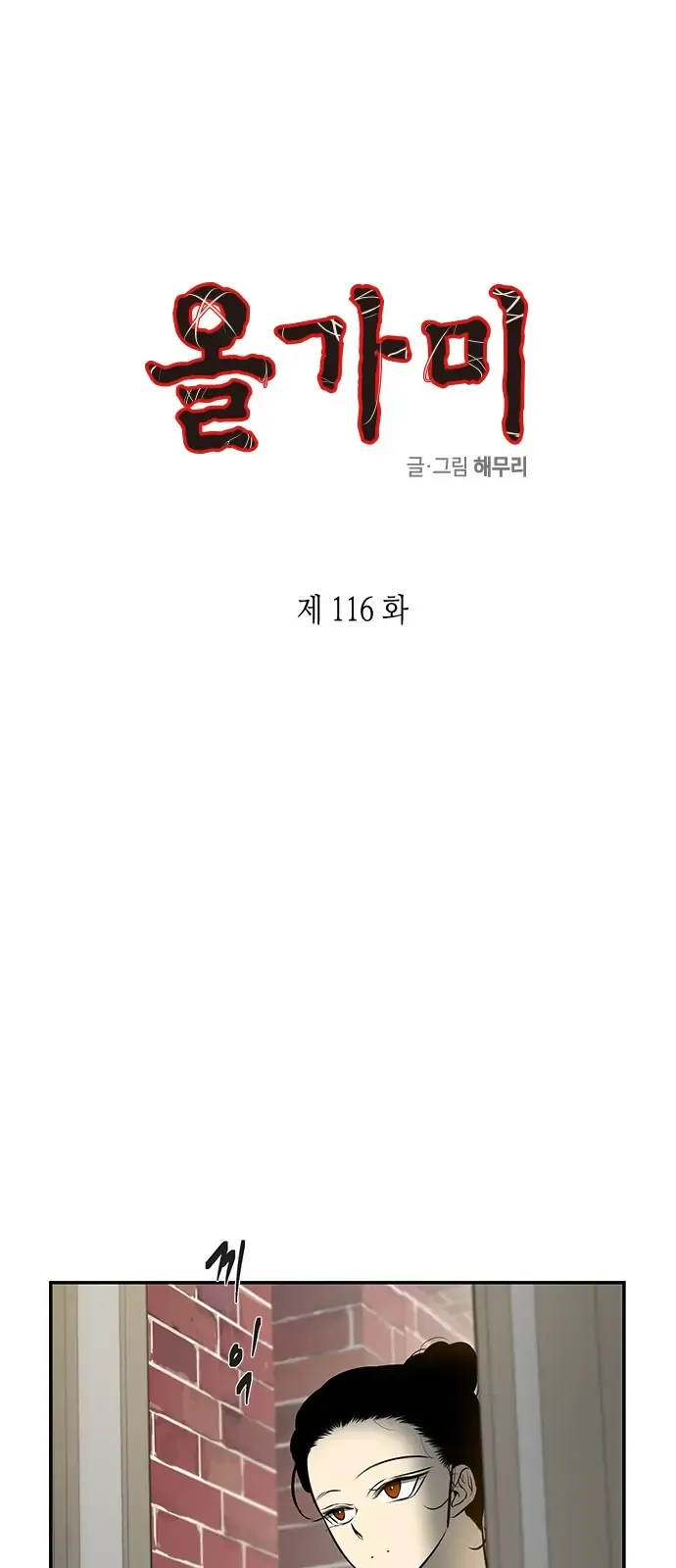 Read Olgami chapter 116 image 0 on Lezhin