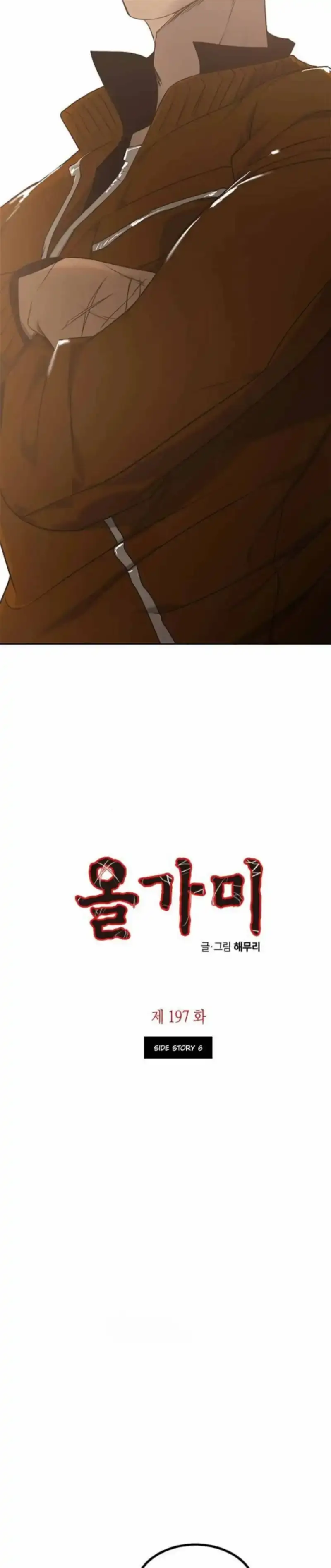 Read Olgami chapter 197 image 1 on Lezhin