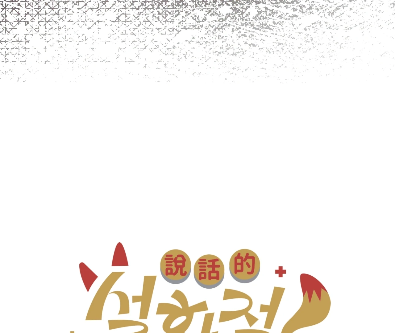 Read Once Upon a Deal chapter 10 image 6 on Lezhin