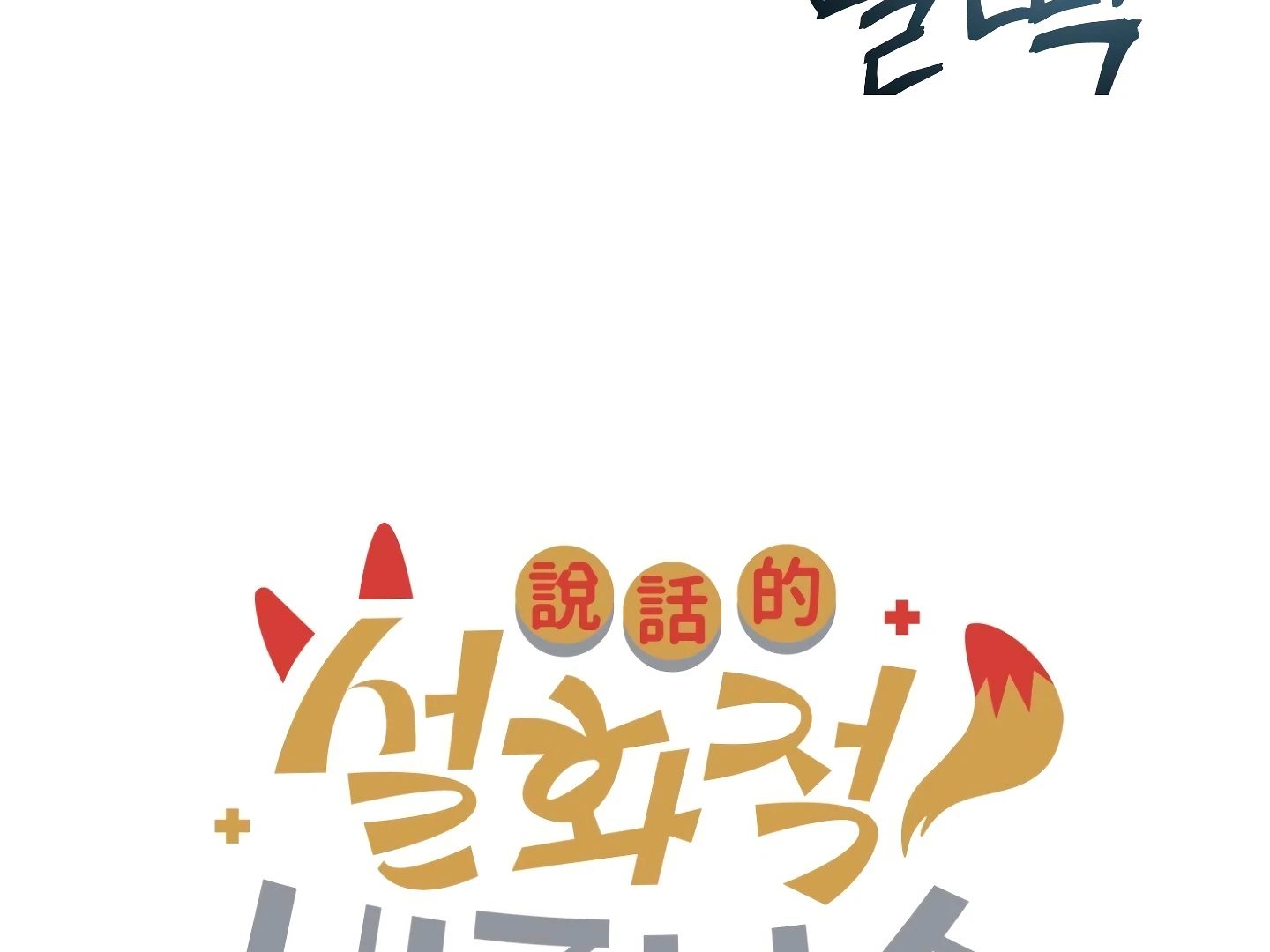 Read Once Upon a Deal chapter 3 image 11 on Lezhin
