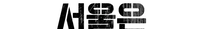 One Day, Suddenly, Seoul Is Chapter 136 page 14 - 