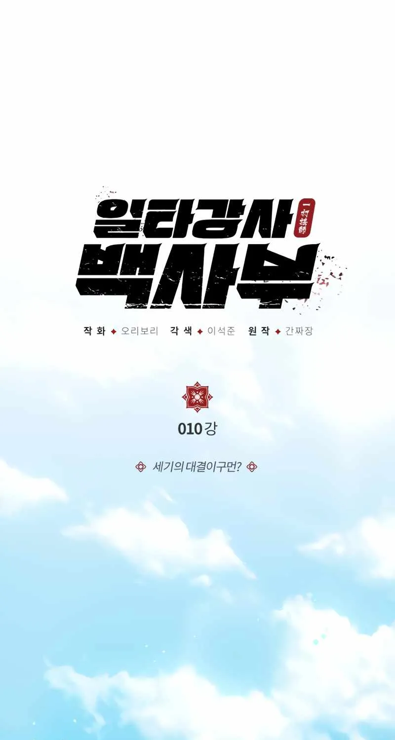 Read One hit teacher master baek chapter 10 image 1 on Lezhin