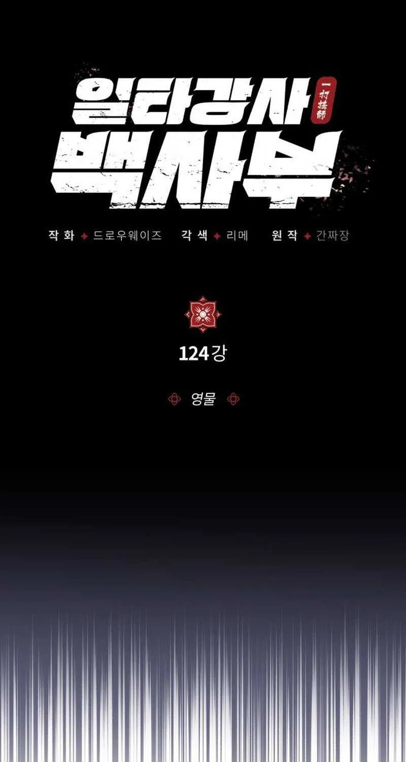 Read One hit teacher master baek chapter 125 image 43 on Lezhin