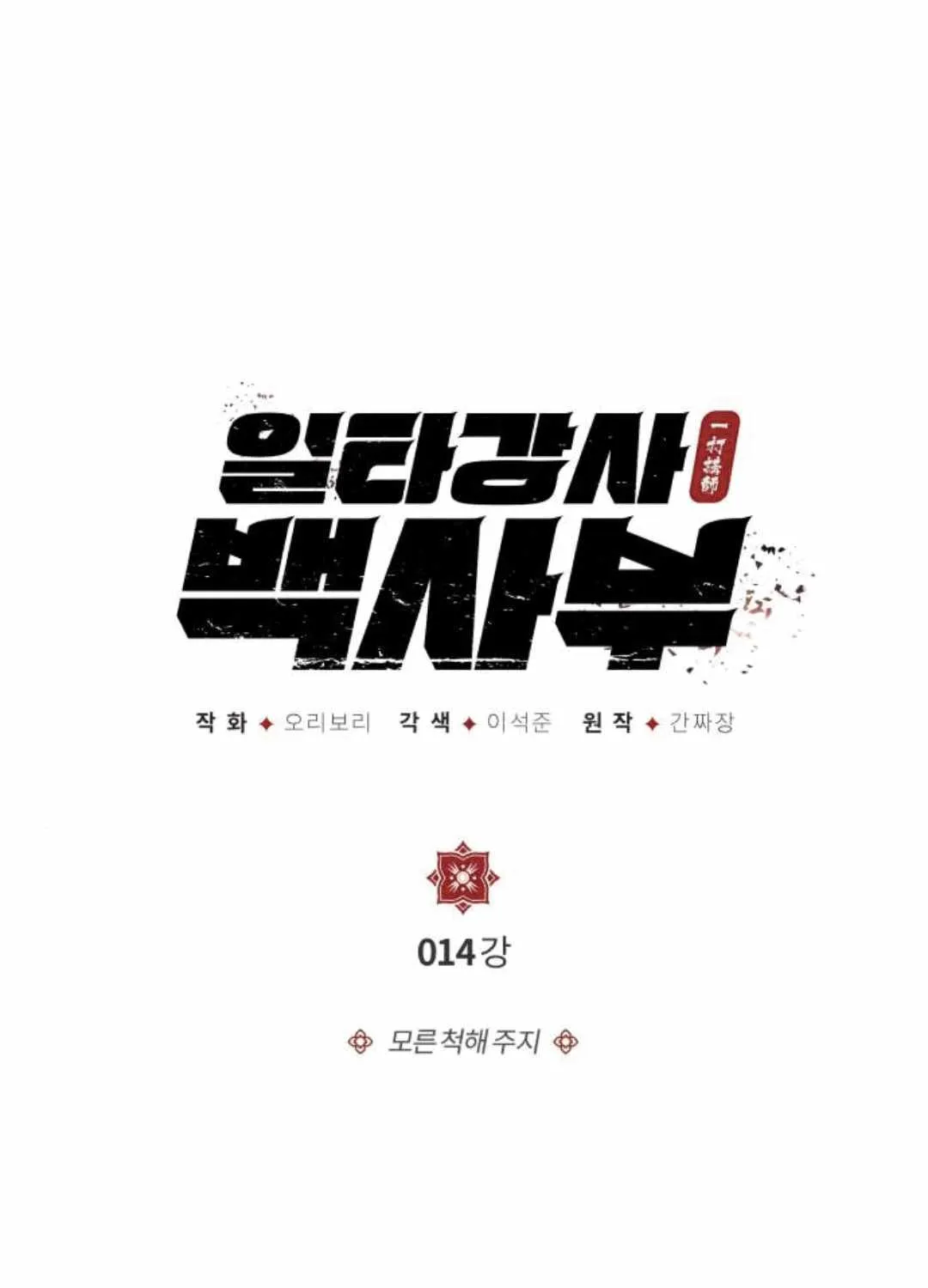 Read One hit teacher master baek chapter 14 image 1 on Lezhin
