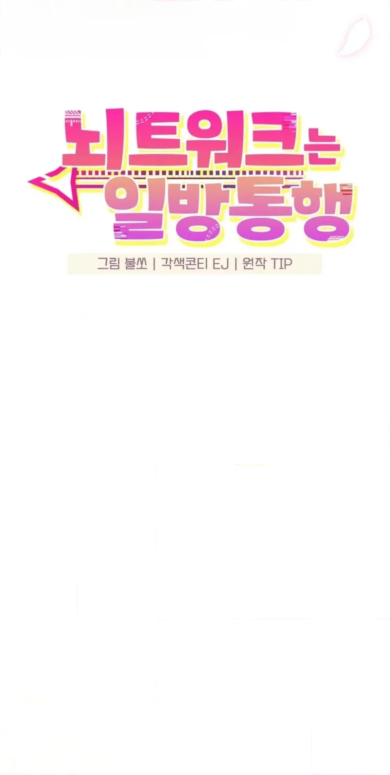 Read One-Way Brainwork chapter 15 image 19 on Lezhin