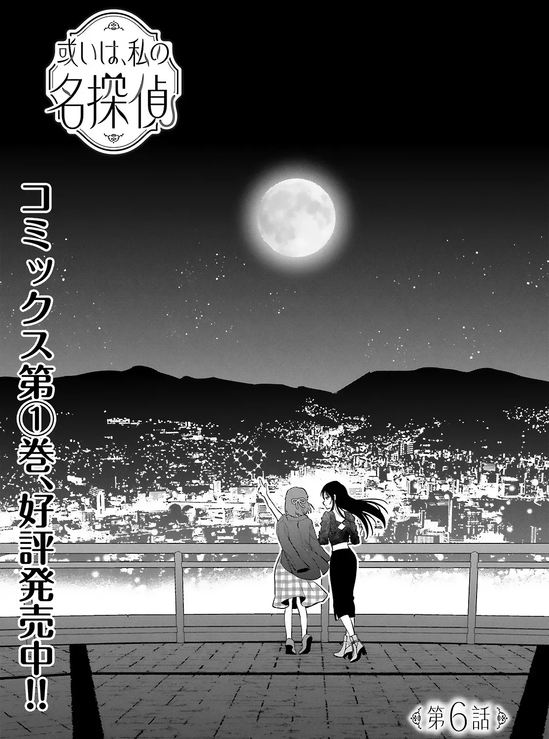 Read Or, My Great Detective chapter 6 image 4 on Lezhin