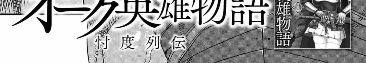 Read Orc Eiyuu Monogatari Sontaku Retsuden chapter 4.1 image 2 on Lezhin