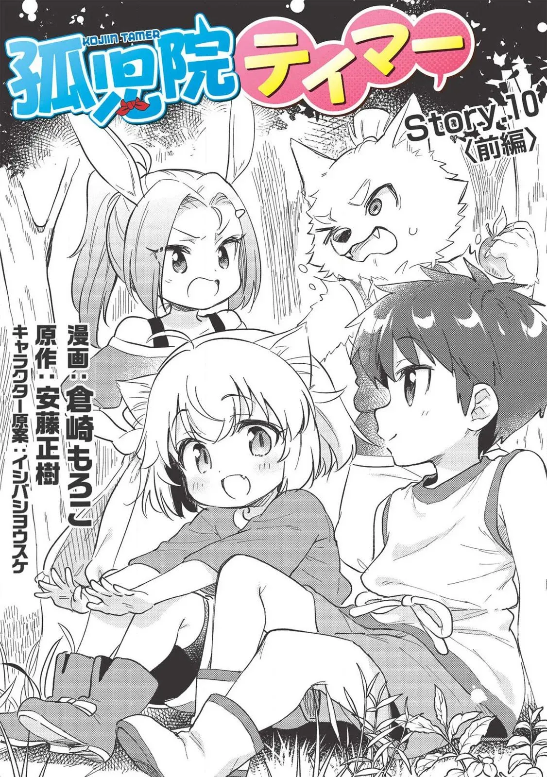 Read Orphanage Tamer chapter 10.1 image 1 on Lezhin