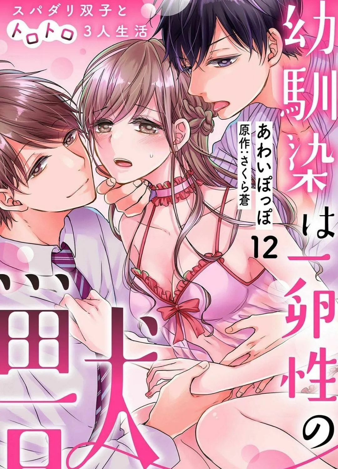 Osananajimi wa Ichiransei no Kemono Chapter 12 page 3 - 