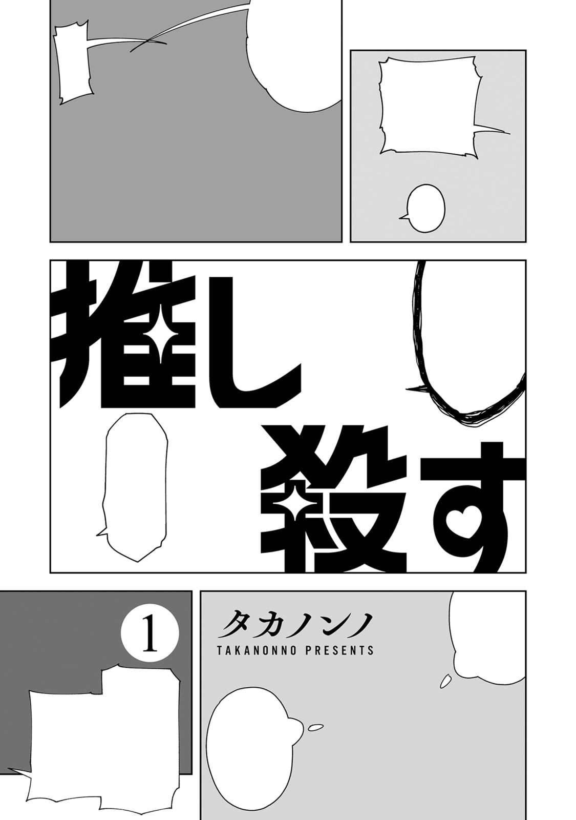 Oshi Korosu Chapter 1 page 3 - 