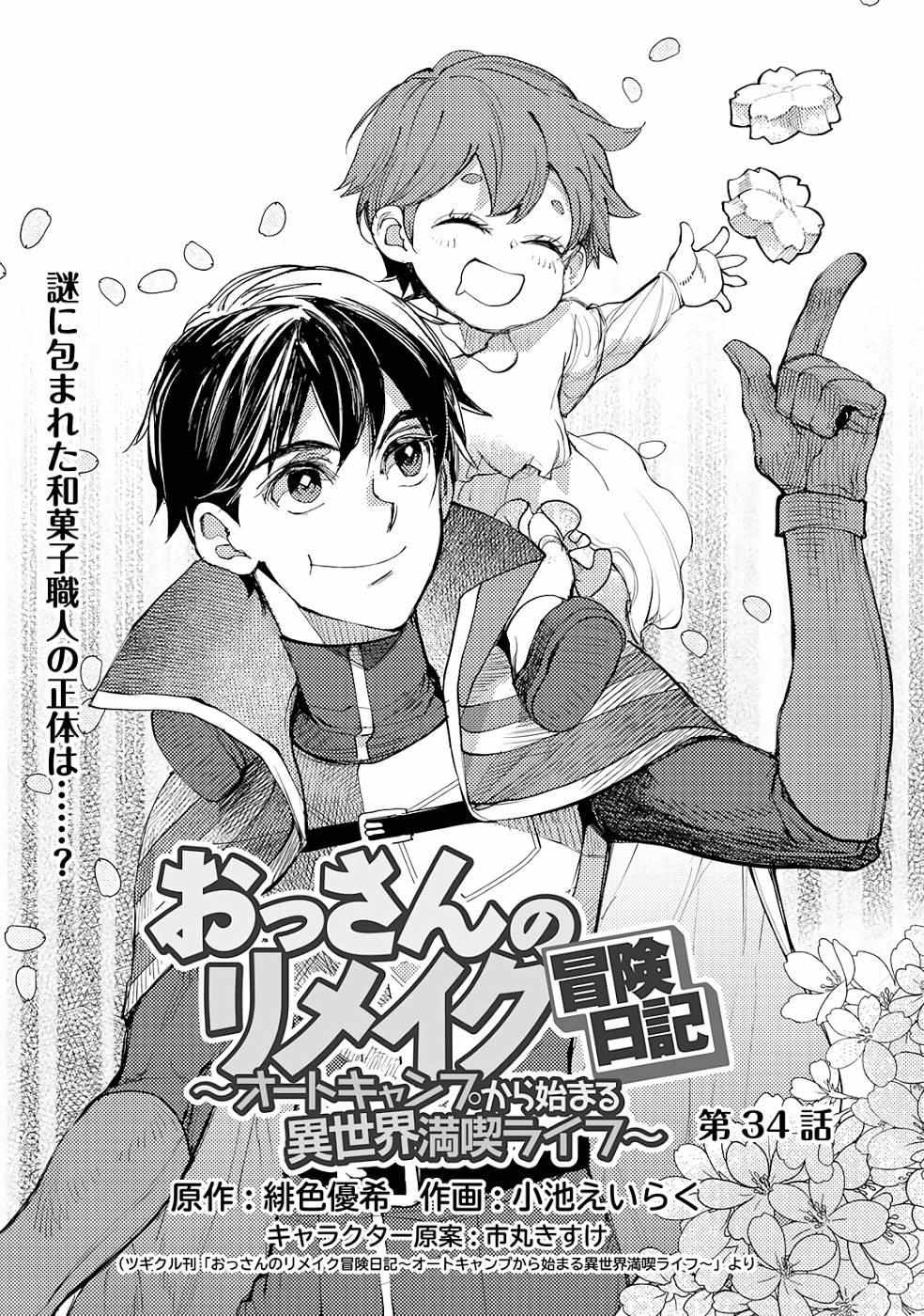Ossan no Remake Bouken Nikki: Autocamp kara Hajimaru Isekai Mankitsu Life Chapter 16.6 page 3 - 