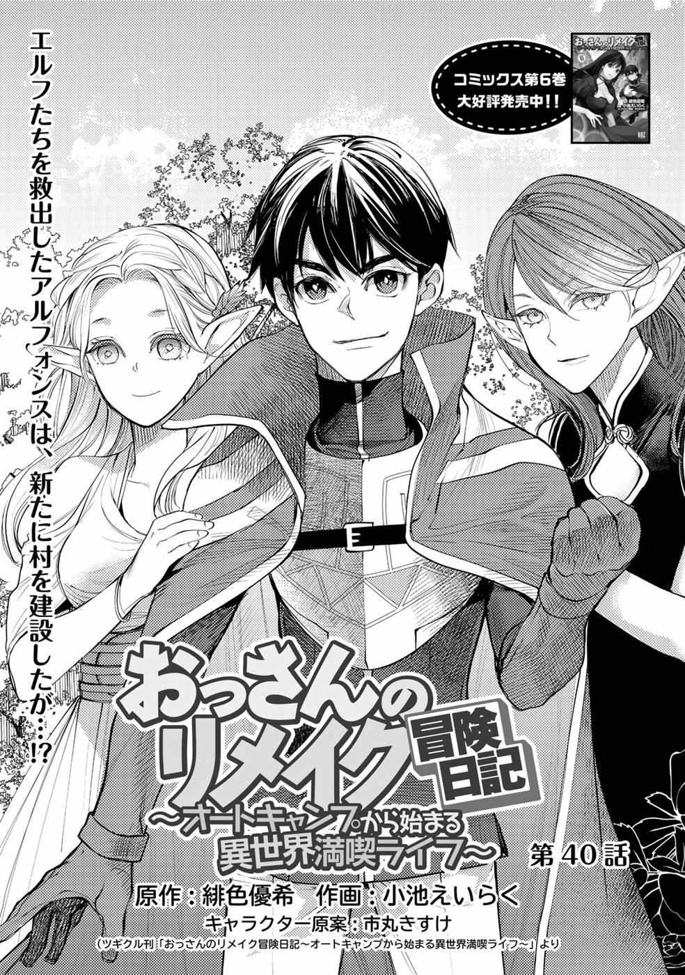 Ossan no Remake Bouken Nikki: Autocamp kara Hajimaru Isekai Mankitsu Life Chapter 40 page 4 - 