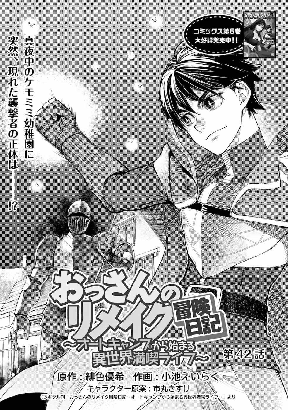 Ossan no Remake Bouken Nikki: Autocamp kara Hajimaru Isekai Mankitsu Life Chapter 42 page 4 - 