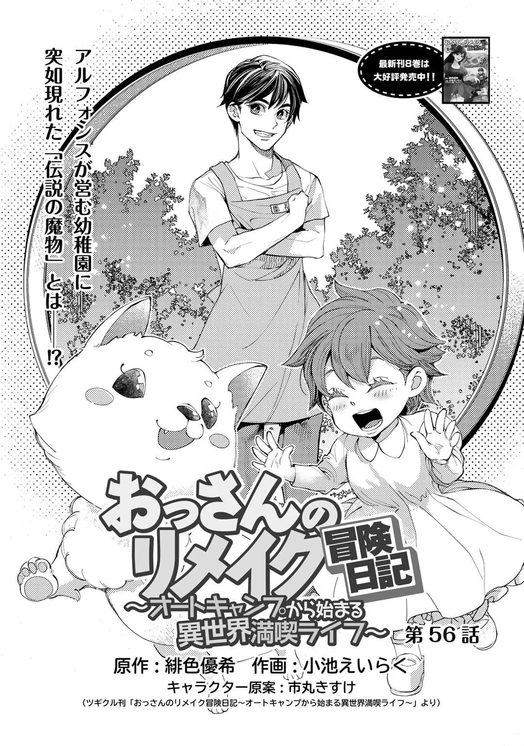 Ossan no Remake Bouken Nikki: Autocamp kara Hajimaru Isekai Mankitsu Life Chapter 56 page 2 - 