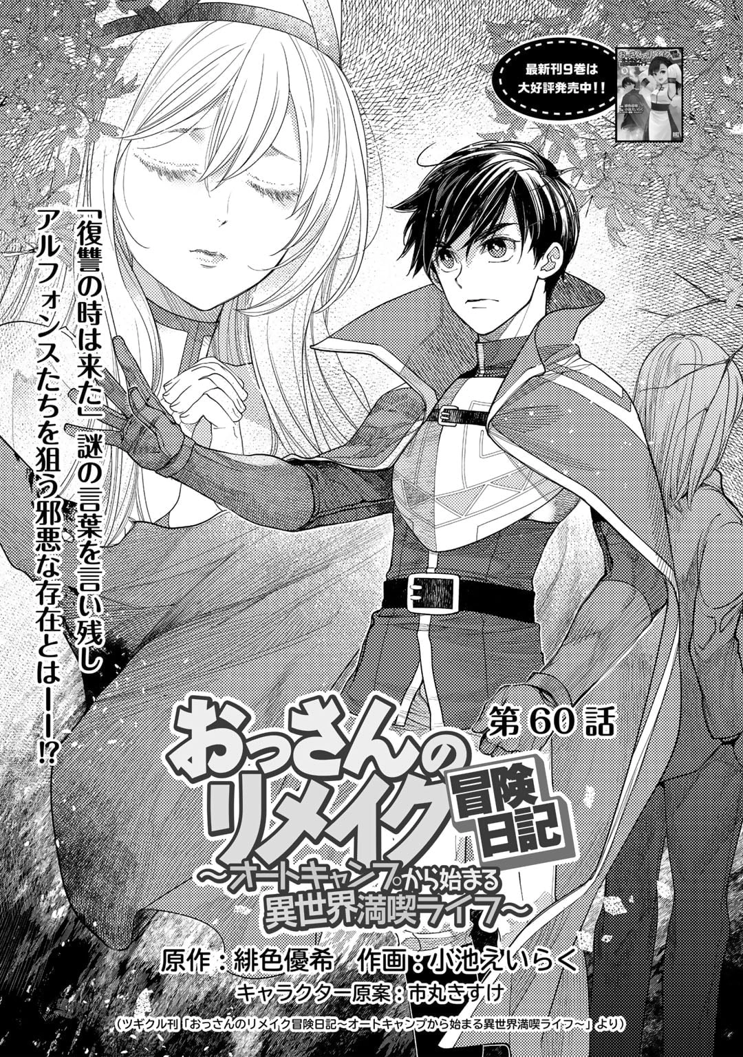 Ossan no Remake Bouken Nikki: Autocamp kara Hajimaru Isekai Mankitsu Life Chapter 60 page 2 - 