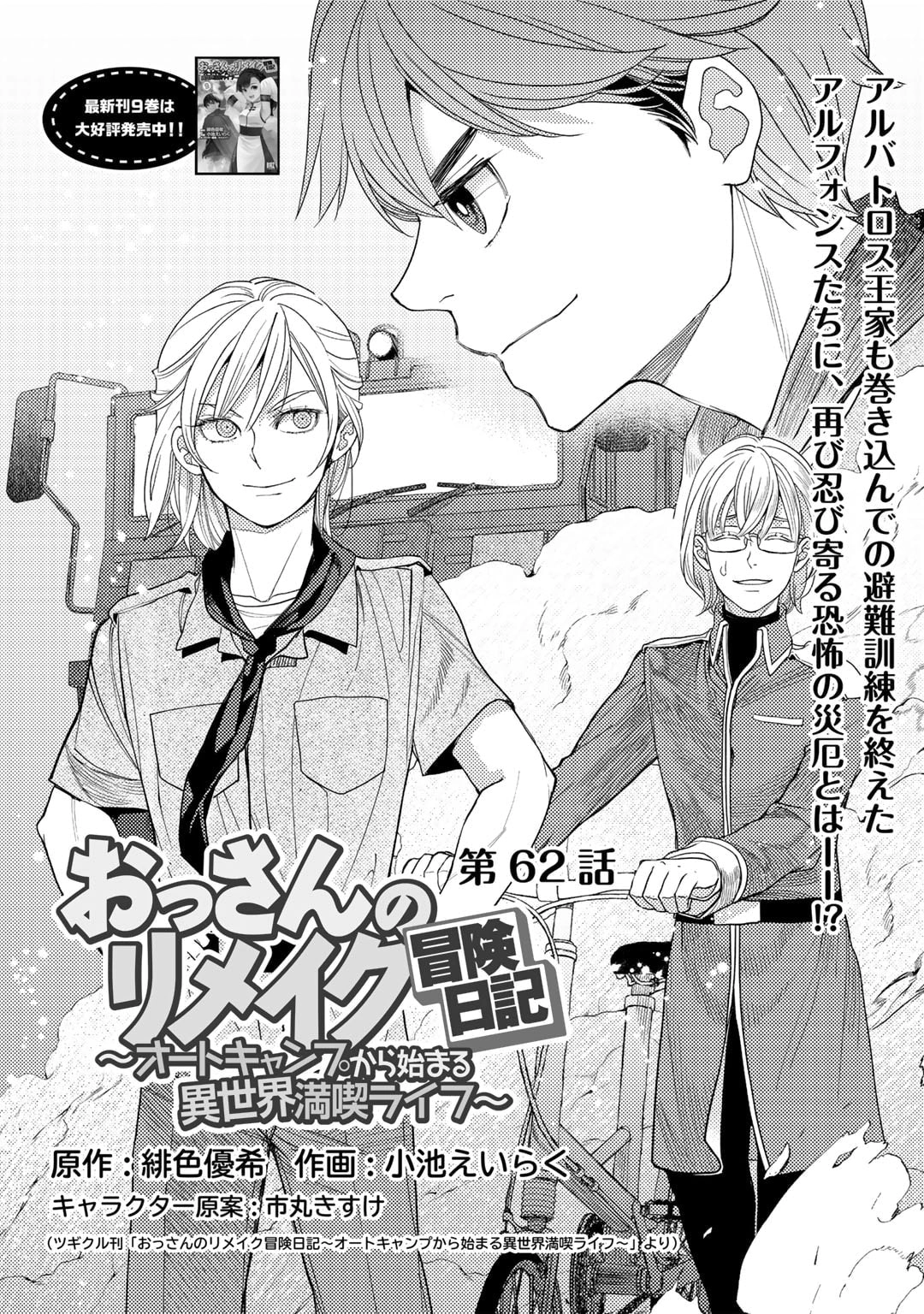 Ossan no Remake Bouken Nikki: Autocamp kara Hajimaru Isekai Mankitsu Life Chapter 62 page 2 - 